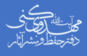 دفتر حفظ و نشر آثار آیت الله مهدوی کنی (ره)